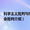科学主义批判与技术社会批判（关于科学主义批判与技术社会批判介绍）