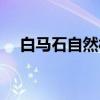 白马石自然村（关于白马石自然村介绍）