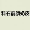 科右前旗奶皮子（关于科右前旗奶皮子介绍）