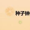 种子钟扬（关于种子钟扬介绍）