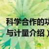 科学合作的功能与计量（关于科学合作的功能与计量介绍）