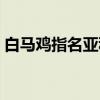白马鸡指名亚种（关于白马鸡指名亚种介绍）
