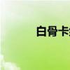 白骨卡组（关于白骨卡组介绍）