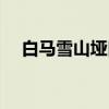 白马雪山垭口（关于白马雪山垭口介绍）