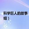 科学巨人的故事：哥白尼（关于科学巨人的故事：哥白尼介绍）