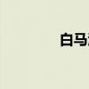 白马涧（关于白马涧介绍）