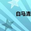 白马清流（关于白马清流介绍）
