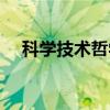 科学技术哲学（关于科学技术哲学介绍）
