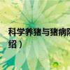 科学养猪与猪病防治大全（关于科学养猪与猪病防治大全介绍）