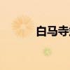 白马寺站（关于白马寺站介绍）