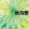 秋沟景区（关于秋沟景区介绍）