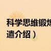 科学思维锻炼与消遣（关于科学思维锻炼与消遣介绍）