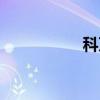 科万（关于科万介绍）