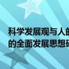 科学发展观与人的全面发展思想研究（关于科学发展观与人的全面发展思想研究介绍）