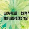 白驹夜话：教育与人生问题对话（关于白驹夜话：教育与人生问题对话介绍）