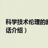 科学技术伦理的跨文化对话(关于科学技术伦理的跨文化对话介绍) 科学技术伦理的跨文化对话(关于科学技术伦理的跨文化对话介绍)
