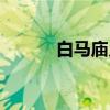 白马庙乡（关于白马庙乡介绍）