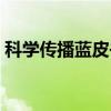 科学传播蓝皮书（关于科学传播蓝皮书介绍）