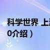 科学世界 上海1920（关于科学世界 上海1920介绍）