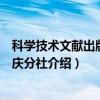 科学技术文献出版社重庆分社（关于科学技术文献出版社重庆分社介绍）