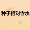 种子相对含水量（关于种子相对含水量介绍）