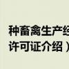 种畜禽生产经营许可证（关于种畜禽生产经营许可证介绍）