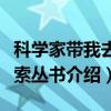 科学家带我去探索丛书（关于科学家带我去探索丛书介绍）