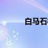 白马石村（关于白马石村介绍）