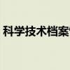 科学技术档案馆（关于科学技术档案馆介绍）