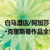 白马酒店/阿加莎·克里斯蒂作品全集（关于白马酒店/阿加莎·克里斯蒂作品全集介绍）