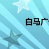白马广告(关于白马广告介绍) 白马广告(关于白马广告介绍)