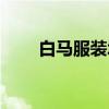 白马服装城（关于白马服装城介绍）