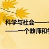科学与社会——一个教师和学生们的对话（关于科学与社会——一个教师和学生们的对话介绍）