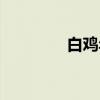 白鸡年（关于白鸡年介绍）