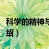 科学的精神与价值（关于科学的精神与价值介绍）