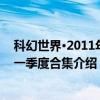 科幻世界·2011年第一季度合集（关于科幻世界·2011年第一季度合集介绍）