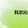 科尔沁部（关于科尔沁部介绍）