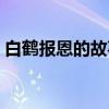 白鹤报恩的故事（关于白鹤报恩的故事介绍）