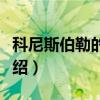 科尼斯伯勒的理查（关于科尼斯伯勒的理查介绍）