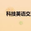 科技英语交流（关于科技英语交流介绍）