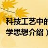 科技工艺中的美学思想(关于科技工艺中的美学思想介绍) 科技工艺中的美学思想(关于科技工艺中的美学思想介绍)