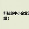 科技部中小企业创新基金（关于科技部中小企业创新基金介绍）