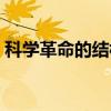 科学革命的结构（关于科学革命的结构介绍）