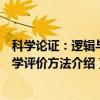 科学论证:逻辑与科学评价方法(关于科学论证:逻辑与科学评价方法介绍) 科学论证:逻辑与科学评价方法(关于科学论证:逻辑与科学评价方法介绍)