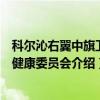 科尔沁右翼中旗卫生健康委员会（关于科尔沁右翼中旗卫生健康委员会介绍）