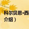 科尔贝恩·西格索森（关于科尔贝恩·西格索森介绍）