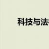 科技与法律（关于科技与法律介绍）