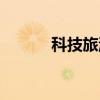 科技旅游（关于科技旅游介绍）