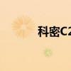 科密C21（关于科密C21介绍）