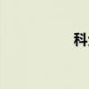 科戈（关于科戈介绍）